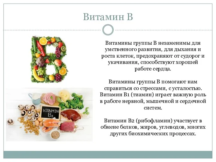 Витамин В Витамины группы В незаменимы для умственного развития, для дыхания и