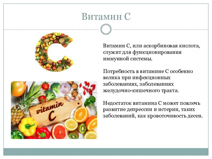 Витамин С Витамин С, или аскорбиновая кислота, служит для функционирования иммунной системы.