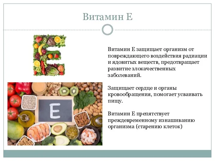 Витамин Е Витамин Е защищает организм от повреждающего воздействия радиации и ядовитых