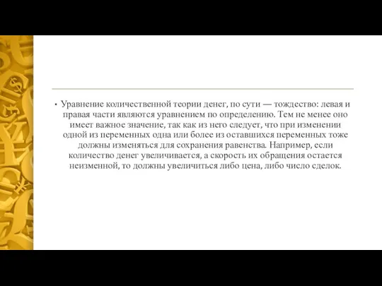 Уравнение количественной теории денег, по сути — тождество: левая и правая части