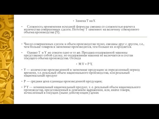 Замена T на Y. Сложность применения исходной формулы связана со сложностью расчета