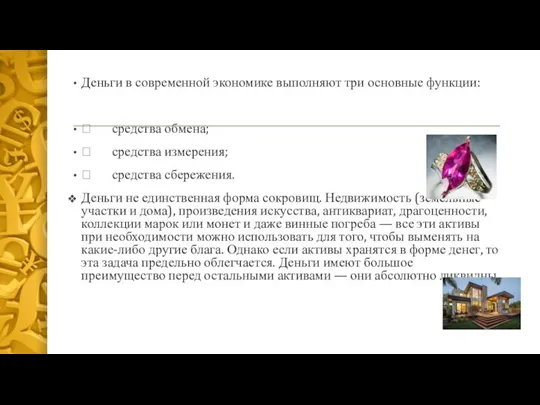 Деньги в современной экономике выполняют три основные функции:  средства обмена; 