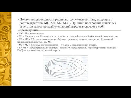 По степени ликвидности различают денежные активы, входящие в состав агрегатов, МО, М1,