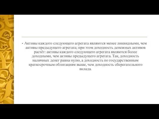 Активы каждого следующего агрегата являются менее ликвидными, чем активы предыдущего агрегата; при