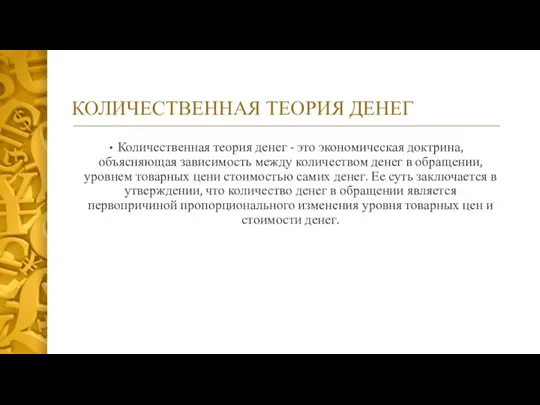 КОЛИЧЕСТВЕННАЯ ТЕОРИЯ ДЕНЕГ Количественная теория денег - это экономическая доктрина, объясняющая зависимость