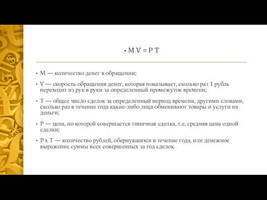 M V = P T М — количество денег в обращении; V