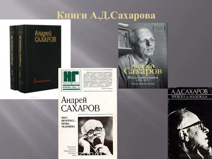 Книги А.Д.Сахарова