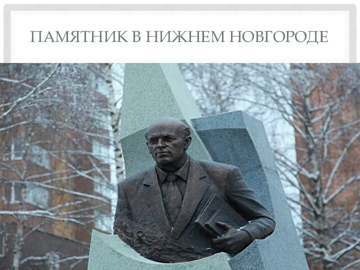 ПАМЯТНИК В НИЖНЕМ НОВГОРОДЕ