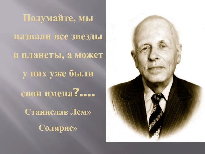 Подумайте, мы назвали все звезды и планеты, а может у них уже