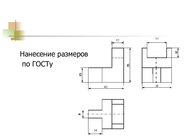 Нанесение размеров по ГОСТу