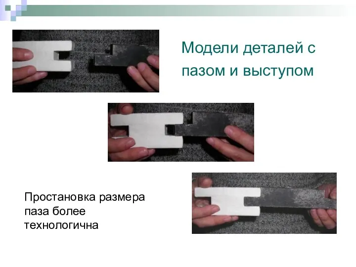 Модели деталей с пазом и выступом Простановка размера паза более технологична