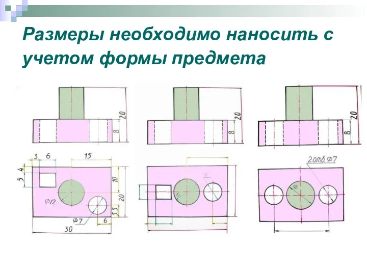 Размеры необходимо наносить с учетом формы предмета