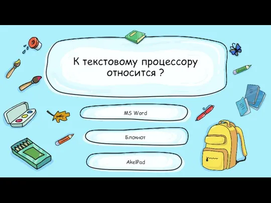 К текстовому процессору относится ? Блокнот MS Word AkelPad