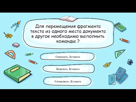 Для перемещения фрагмента текста из одного места документа в другое необходимо выполнить