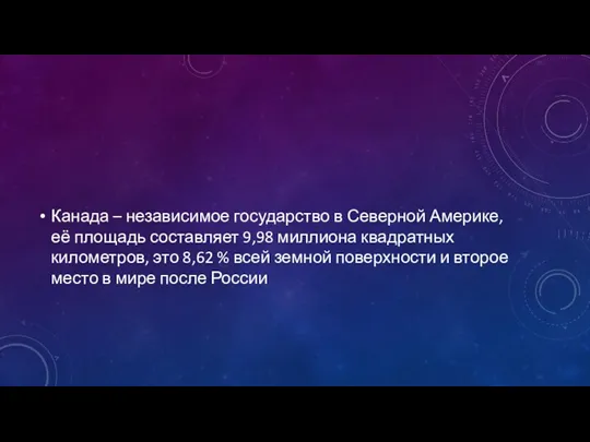 Канада – независимое государство в Северной Америке, её площадь составляет 9,98 миллиона