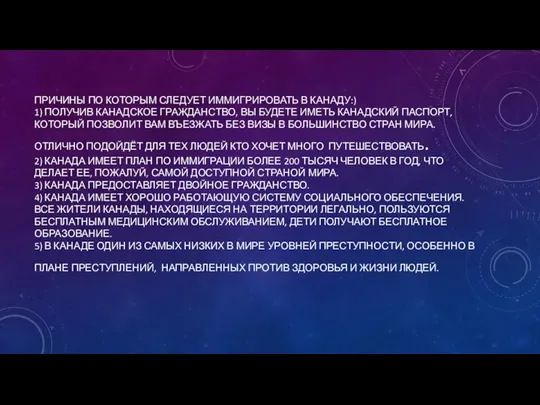 ПРИЧИНЫ ПО КОТОРЫМ СЛЕДУЕТ ИММИГРИРОВАТЬ В КАНАДУ:) 1) ПОЛУЧИВ КАНАДСКОЕ ГРАЖДАНСТВО, ВЫ