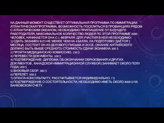 НА ДАННЫЙ МОМЕНТ СУЩЕСТВУЕТ ОПТИМАЛЬНАЯ ПРОГРАММА ПО ИММИГРАЦИИ. АТЛАНТИЧЕСКАЯ ПРОГРАММА, ВОЗМОЖНОСТЬ ПОСЕЛИТЬСЯ