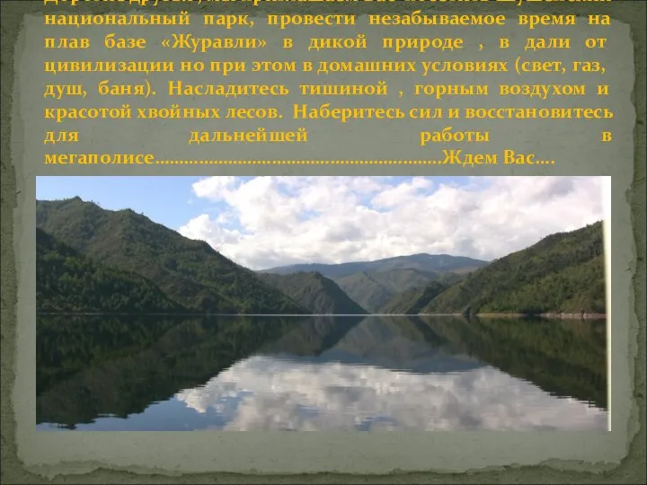 Дорогие друзья , мы приглашаем Вас посетить Шушенский национальный парк, провести незабываемое