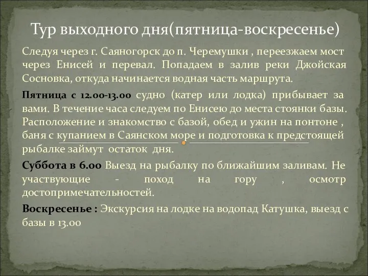 Следуя через г. Саяногорск до п. Черемушки , переезжаем мост через Енисей