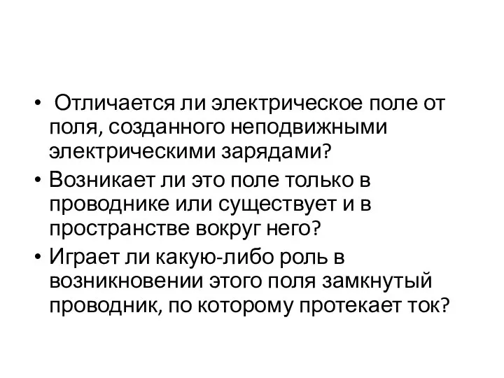 Отличается ли электрическое поле от поля, созданного неподвижными электрическими зарядами? Возникает ли