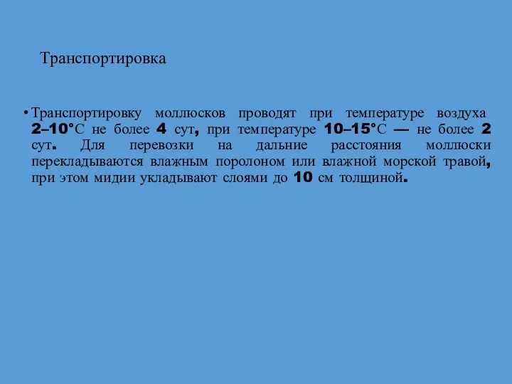 Транспортировка Транспортировку моллюсков проводят при температуре воздуха 2–10°С не более 4 сут,