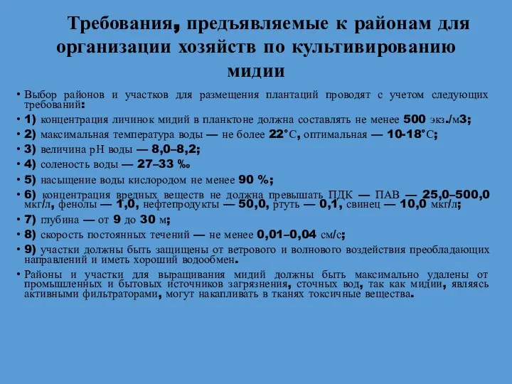 Требования, предъявляемые к районам для организации хозяйств по культивированию мидии Выбор районов