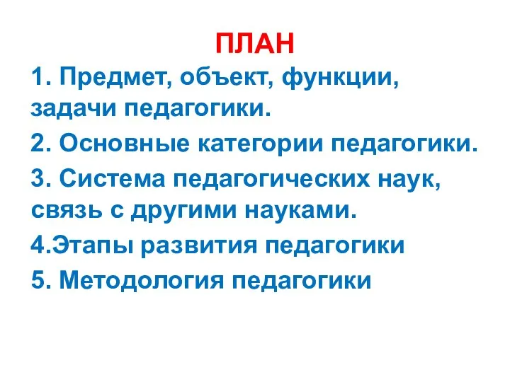 ПЛАН 1. Предмет, объект, функции, задачи педагогики. 2. Основные категории педагогики. 3.