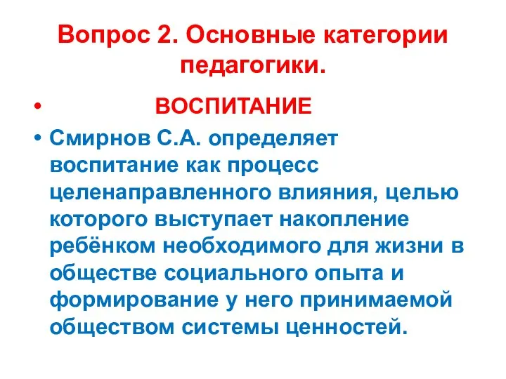 Вопрос 2. Основные категории педагогики. ВОСПИТАНИЕ Смирнов С.А. определяет воспитание как процесс