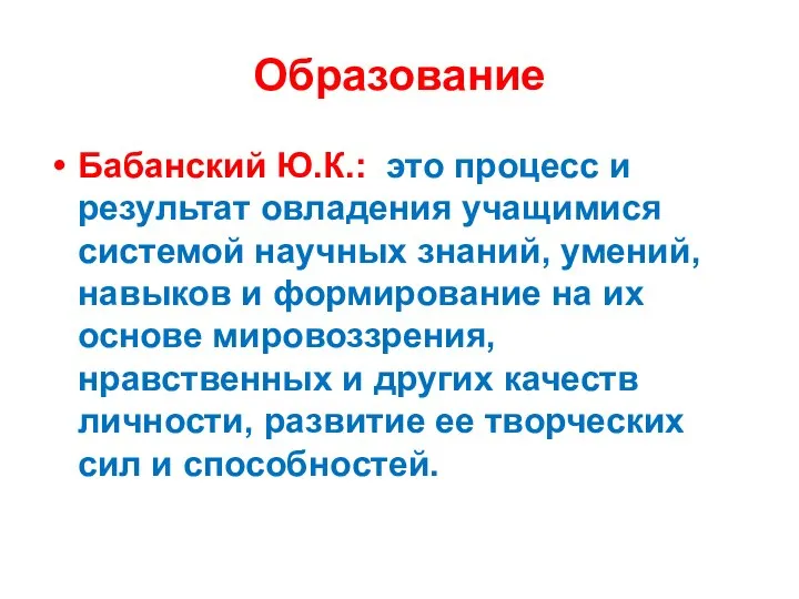 Образование Бабанский Ю.К.: это процесс и результат овладения учащимися системой научных знаний,