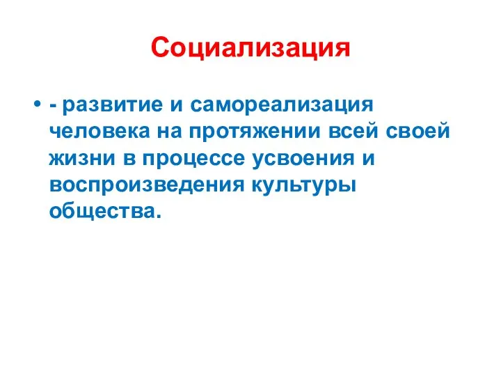 Социализация - развитие и самореализация человека на протяжении всей своей жизни в