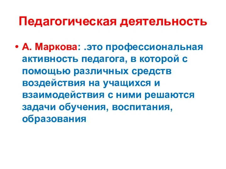 Педагогическая деятельность А. Маркова: .это профессиональная активность педагога, в которой с помощью