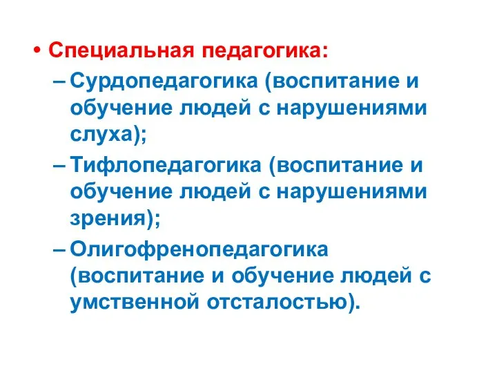 Специальная педагогика: Сурдопедагогика (воспитание и обучение людей с нарушениями слуха); Тифлопедагогика (воспитание