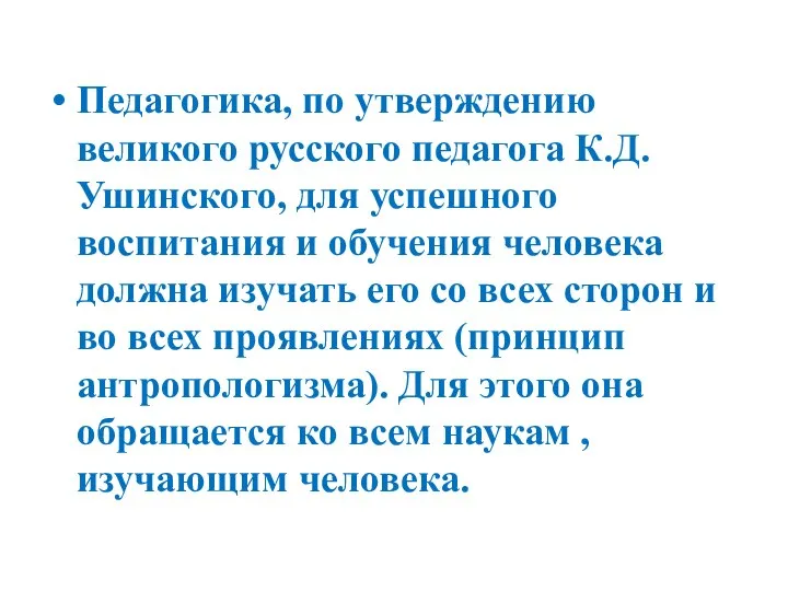 Педагогика, по утверждению великого русского педагога К.Д. Ушинского, для успешного воспитания и