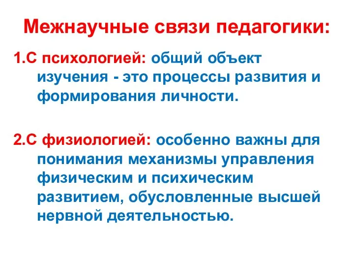 Межнаучные связи педагогики: 1.С психологией: общий объект изучения - это процессы развития