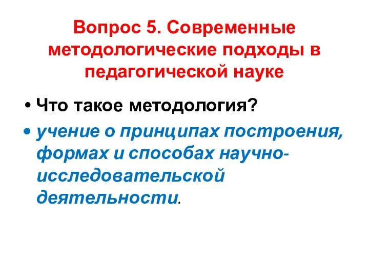 Вопрос 5. Современные методологические подходы в педагогической науке Что такое методология? учение