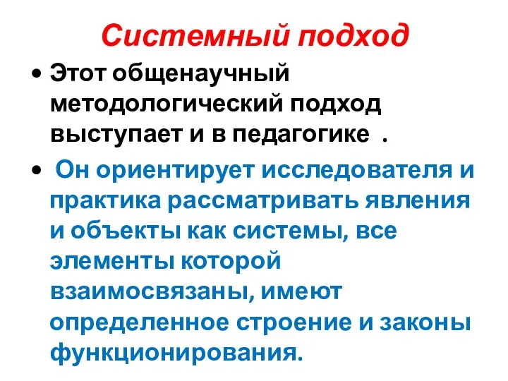 Системный подход Этот общенаучный методологический подход выступает и в педагогике . Он