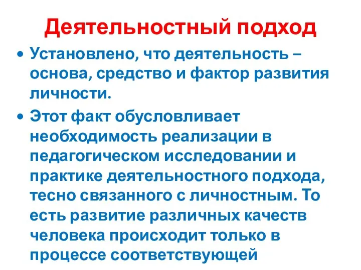 Деятельностный подход Установлено, что деятельность – основа, средство и фактор развития личности.