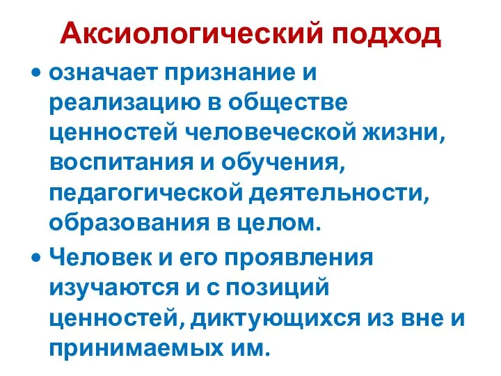 Аксиологический подход означает признание и реализацию в обществе ценностей человеческой жизни, воспитания