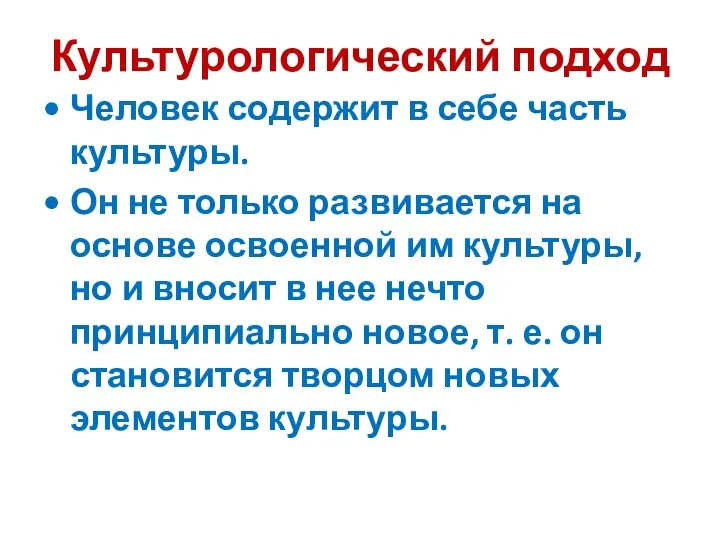 Культурологический подход Человек содержит в себе часть культуры. Он не только развивается