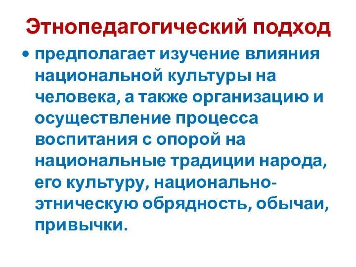 Этнопедагогический подход предполагает изучение влияния национальной культуры на человека, а также организацию