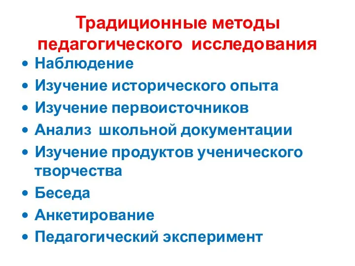 Традиционные методы педагогического исследования Наблюдение Изучение исторического опыта Изучение первоисточников Анализ школьной