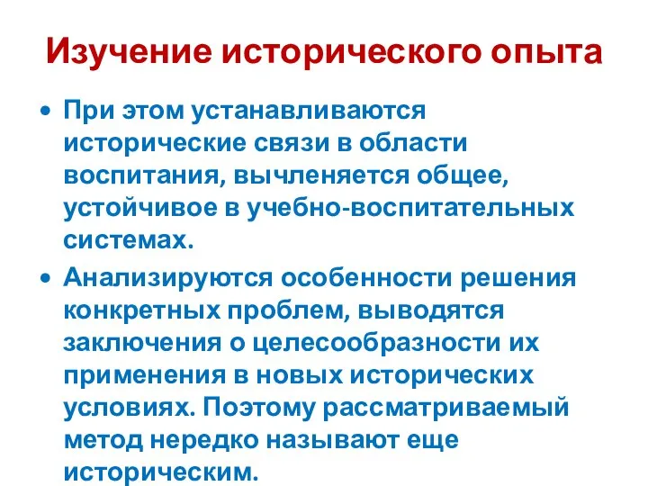 Изучение исторического опыта При этом устанавливаются исторические связи в области воспитания, вычленяется