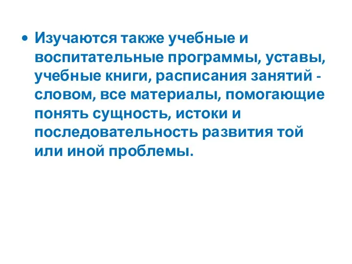 Изучаются также учебные и воспитательные программы, уставы, учебные книги, расписания занятий -