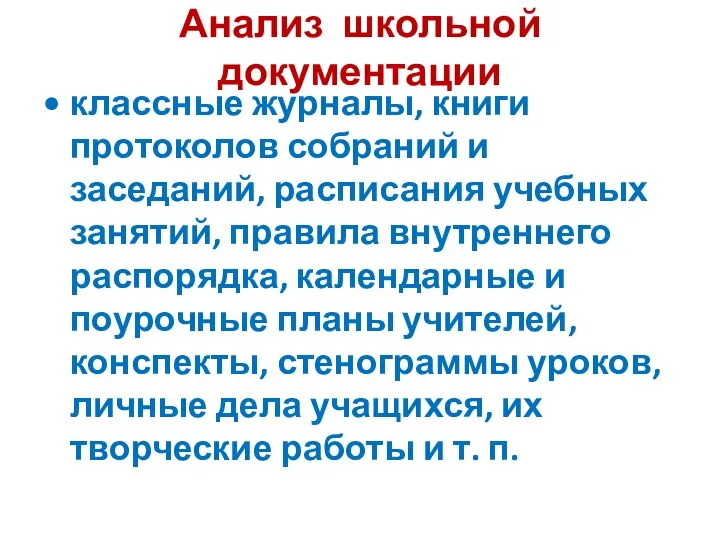 Анализ школьной документации классные журналы, книги протоколов собраний и заседаний, расписания учебных