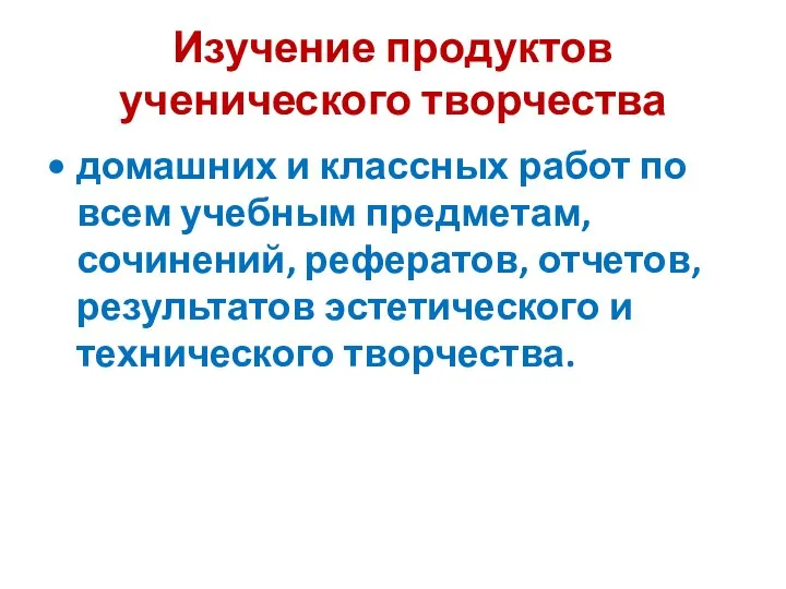 Изучение продуктов ученического творчества домашних и классных работ по всем учебным предметам,