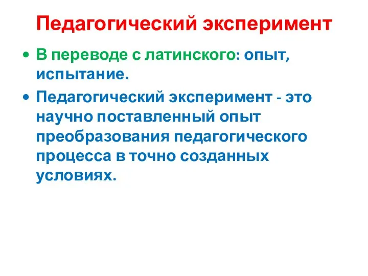 Педагогический эксперимент В переводе с латинского: опыт, испытание. Педагогический эксперимент - это