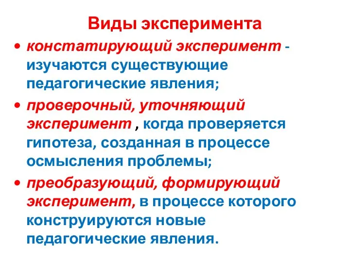 Виды эксперимента констатирующий эксперимент - изучаются существующие педагогические явления; проверочный, уточняющий эксперимент