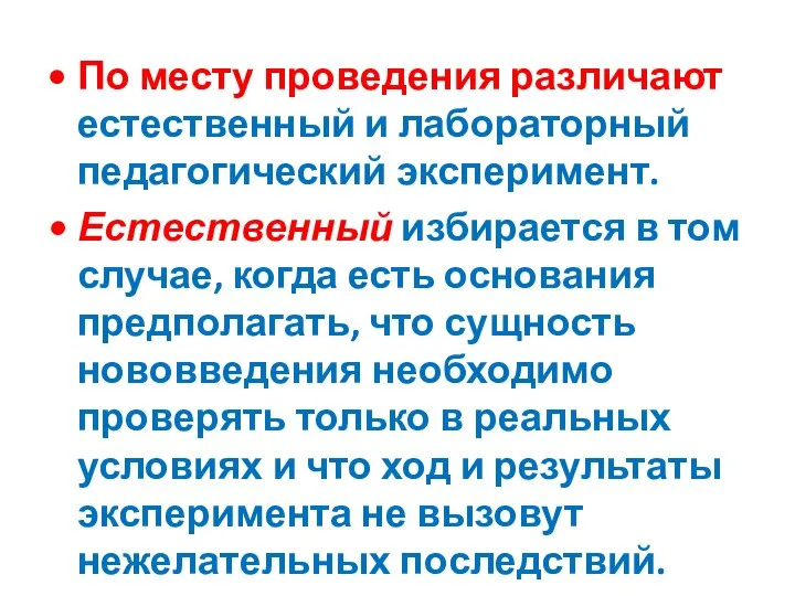 По месту проведения различают естественный и лабораторный педагогический эксперимент. Естественный избирается в