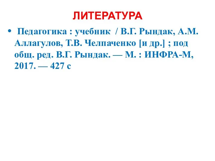 ЛИТЕРАТУРА Педагогика : учебник / В.Г. Рындак, А.М. Аллагулов, Т.В. Челпаченко [и