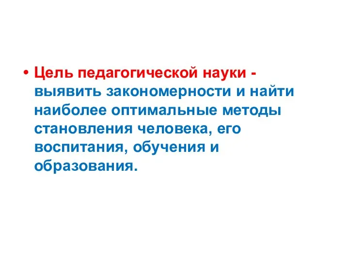 Цель педагогической науки - выявить закономерности и найти наиболее оптимальные методы становления